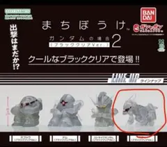 まちぼうけ ガンダム　ブラッククリア　バクゥ3個セット