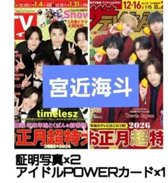 宮近海斗 証明写真 カード セット