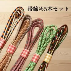 帯締め5本セット　柄物　カラフル　丸組紐　まとめ　リメイク用　練習用　普段着用