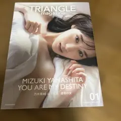 裏カバー折れTRIANGLE magazine01乃木坂46 山下美月cover - メルカリ