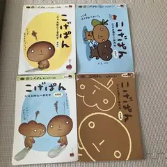 希少初版あり） こげぱん 絵本 4冊セット たかはしみき - メルカリ