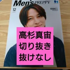 Men'sPREPPY 高杉真宙 メンズプレッピー 2025 12月号 切り抜き