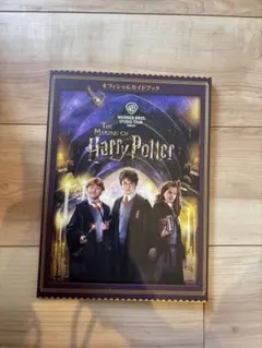 The Making of Harry Potter オフィシャルガイドブック