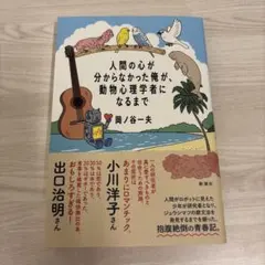 人間の心が分からなかった俺が、動物心理学者になるまで