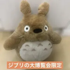 トトロ ぬいぐるみ ジブリの大博覧会