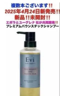 最安‼️新品未開封‼️Eviプレミアムバウンステックシャンプー