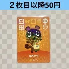 212 まめきち　あつまれどうぶつの森amiiboカード　SP