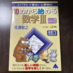 初めから始める数学Ⅲ Part2