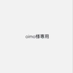 oimo様専用