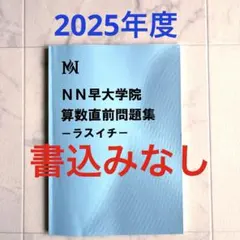 2026年最新】早稲田アカデミーNN早大学院の人気アイテム - メルカリ