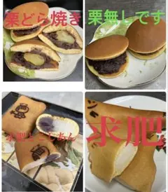 どら焼き　求肥焼き菓子　8個セットのサムネイル