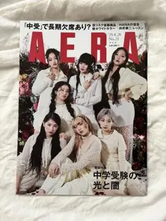 HANA はな AERA 雑誌 表紙 2025年