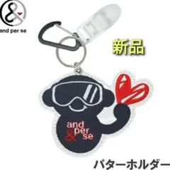 新品　and per se　アンパスィ　パターホルダー　パターキャッチャー