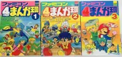 ファミコン4コマまんが王国 全3巻セット（2巻の状態悪） ファミコン4コマまんが王国 全3巻セット（2巻の状態悪） 月刊