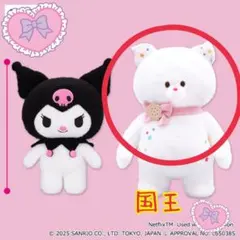 ネトフリマイメロ&クロミ　国王BIGぬいぐるみ⭐︎