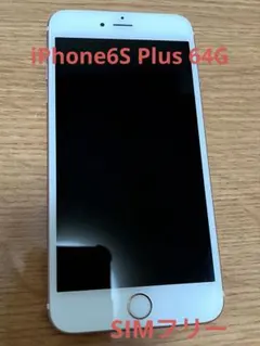 iPhone 6S Plus 64G SIMフリー