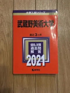 赤本8冊 多摩美術大学 (2025年版大学赤本シリーズ) | 教学社編集部 |本