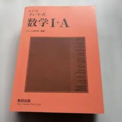 チャート式 数学 I + A
