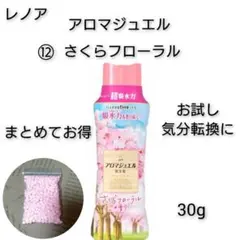 お試し レノア アロマジュエル ⑫さくらフローラル 30g