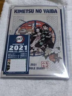 鬼滅の刃　2021年スケジュール帳
