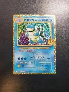 カメックス プロモカードパック 25th ANNIVERSARY editio…