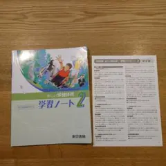 新しい保健体育2 学習ノートのサムネイル