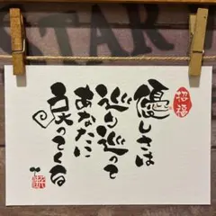 《5809》優しさは巡り巡ってあなたに戻ってくる¥480 筆文字アート