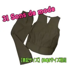 31 Sons de mode トランテアンソンドゥモード