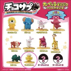 チョコサプ たべっ子どうぶつ ひよこちゃん 景品のみ