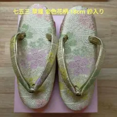 七五三 草履 金色花柄 18cm 鈴入り