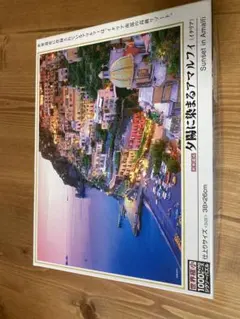 BEVERLY ジグソーパズル 夕陽に染まるアマルフィ 1000ピースのサムネイル
