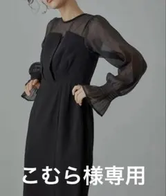 【こむら様専用】niana ビスチェ風ボリュームスリーブシフォンドレス