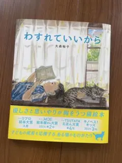 絵本　わすれていいから　大森裕子