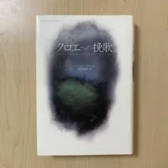 【除籍本】クロエへの挽歌 新樹社 推理小説 品切れ