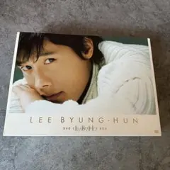 イ・ビョンホン L.B.H コレクターズ DVD-BOX 初回限定生産　美品