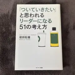 ついていきたいと思われるリーダーになる51の考え方