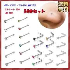 鼻ピアス 24個 24本 ストレート L字型 4種類 各6個 ステンレス ノーズ