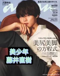 anan 2022/6 美 少年 藤井直樹