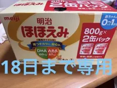 【新品未開封】明治 ほほえみ 800g×2缶