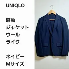 【早い者勝ち】ユニクロ 感動ジャケット ウールライク 紺M
