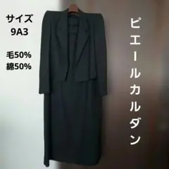 ピエールカルダン アンサンブル ブラック フォーマル ヴィンテージ