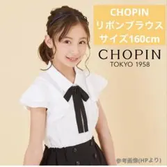 CHOPIN ブラウス サイズ160