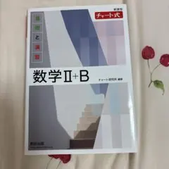 新課程 チャート式 基礎と演習 数学Ⅱ+B