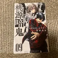 新品未開封 シュリンク付き 桃源暗鬼 単行本 9巻 初版 - メルカリ