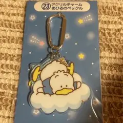 サンリオ『大賞当たりくじ』あひるのペックル アクリルキーホルダー