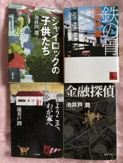 池井戸潤著　シャイロックの子供たち　他作品集 4冊セット