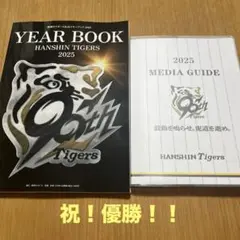祝優勝！ 阪神タイガース メディアガイド2025 公式イヤーブックセット売り