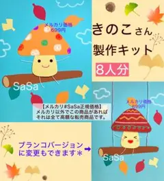 秋　きのこ製作キット8人分　9月10月11月壁面飾り　保育園保育士幼稚園介護施設