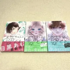 お姉ちゃんの翠くん 1、5、6巻 セット 目黒あむ
