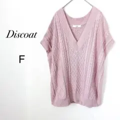 【ディスコート】ニットベスト　ケーブル編み Vネック　ゆったり　春　ピンク F